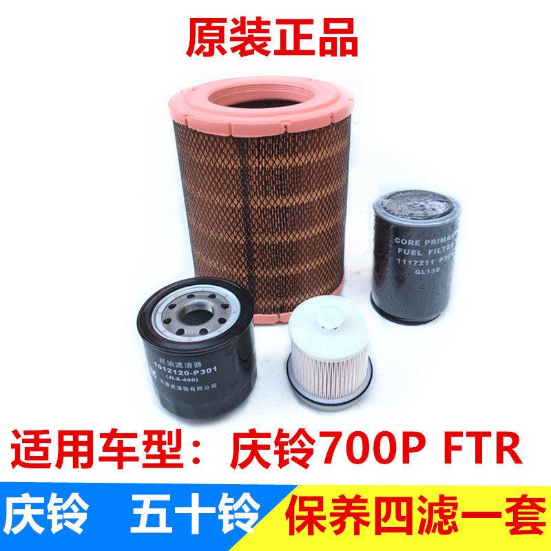 五十铃 庆铃700P FTR 空气滤芯 机油滤芯 柴油滤芯 燃油水分离器