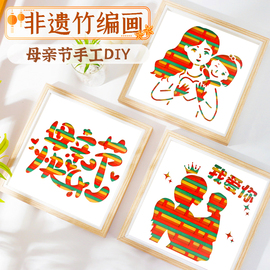 母亲节手工diy竹编画非遗制作材料包幼儿园，儿童自制送妈妈礼物小