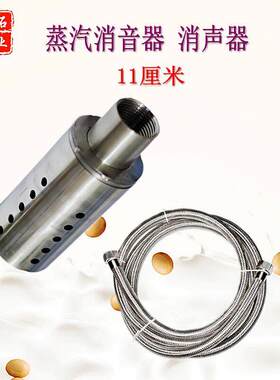 1寸不锈钢蒸汽消音器烧豆浆消声器锅炉降噪器豆腐工具设备长11CM