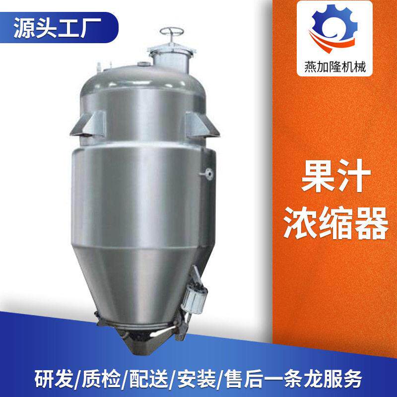 燕加隆源头厂家不锈钢压缩果汁浓缩器食品蒸发设备乳液果汁浓缩器