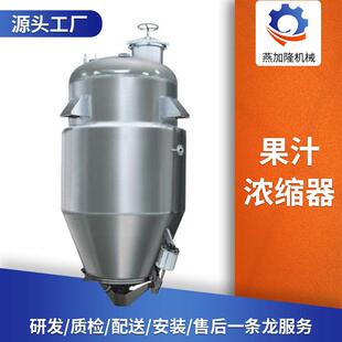 燕加隆源头厂家不锈钢压缩果汁浓缩器食品蒸发设备乳液果汁浓缩器