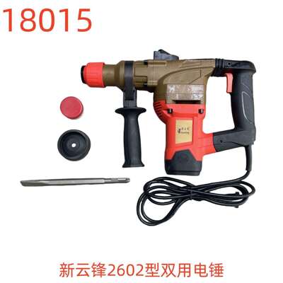 新云锋2602型双用电锤-18015号