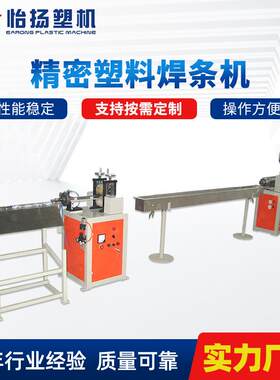 厂家直供塑料焊条机PE塑料焊丝挤出拉条高速紧密型设备焊条机