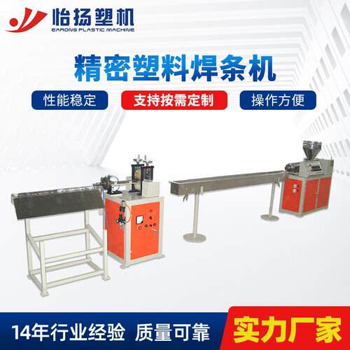 厂家直供塑料焊条机PE塑料焊丝挤出拉条高速紧密型设备焊条机