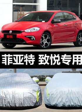 广汽菲亚特致悦汽车车衣防晒防雨雪防尘防霜冻盖布车罩车套汽车