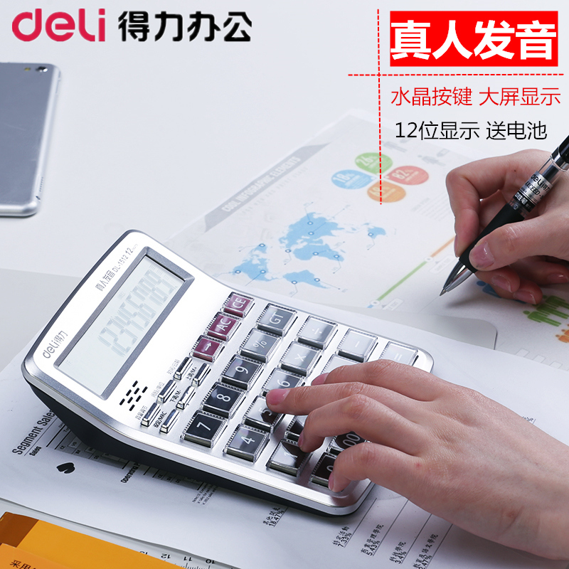 得力语音型计算器商务计算机大屏幕大按键12位真人发音财务专用多