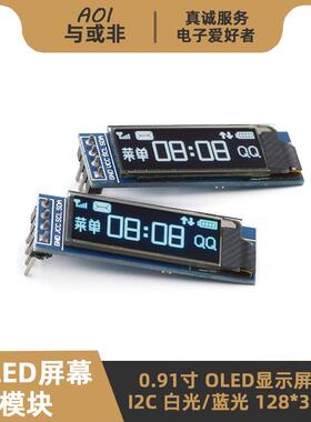 0.91寸OLED显示屏幕模块 I2C 白色/蓝色128x32像素 51单片机STM32