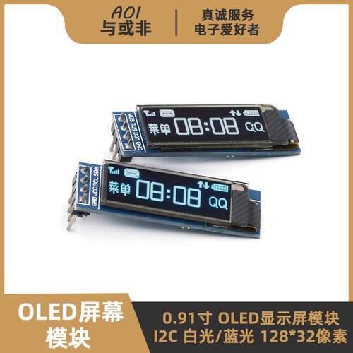0.91寸OLED显示屏幕模块 I2C 白色/蓝色128x32像素 51单片机STM32
