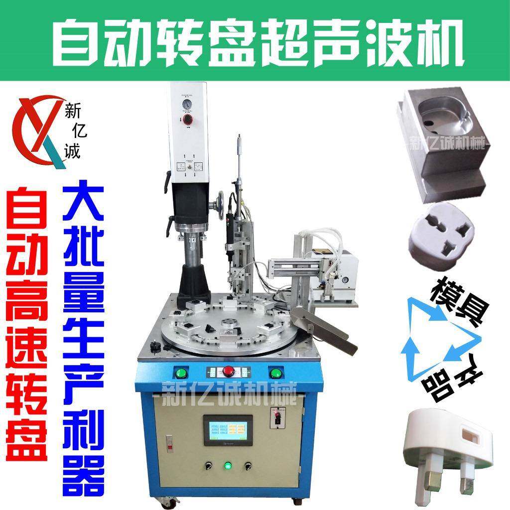 叶轮充电器眼镜框架滤清器全自动转盘式超声波焊接机