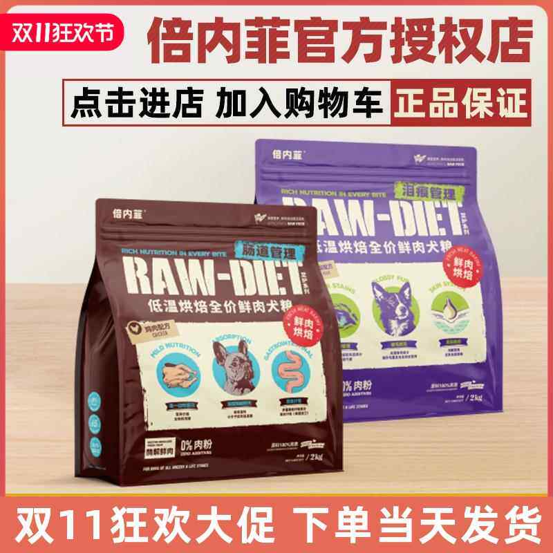 倍内菲狗粮至护烘焙系列致护成幼犬官方正品0肉粉泪痕肠道管理2kg