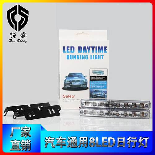 跨境外贸款汽车灯LED日行灯8LED日行灯 日间行车灯 小8灯改装车灯