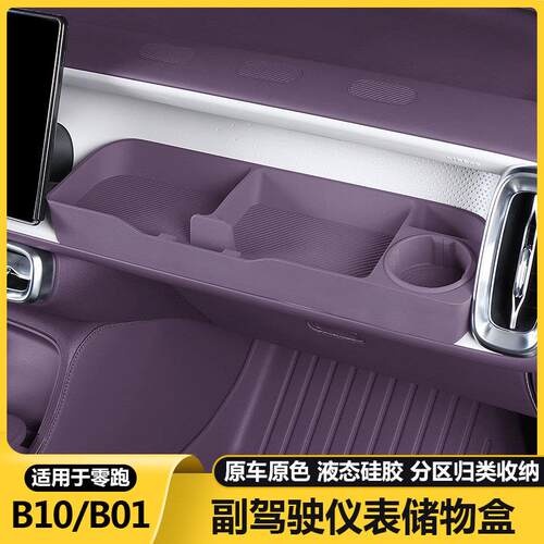 零跑B10/B01副驾驶拓展储物盒洞洞DIY小桌板摆配件汽车改装饰用品