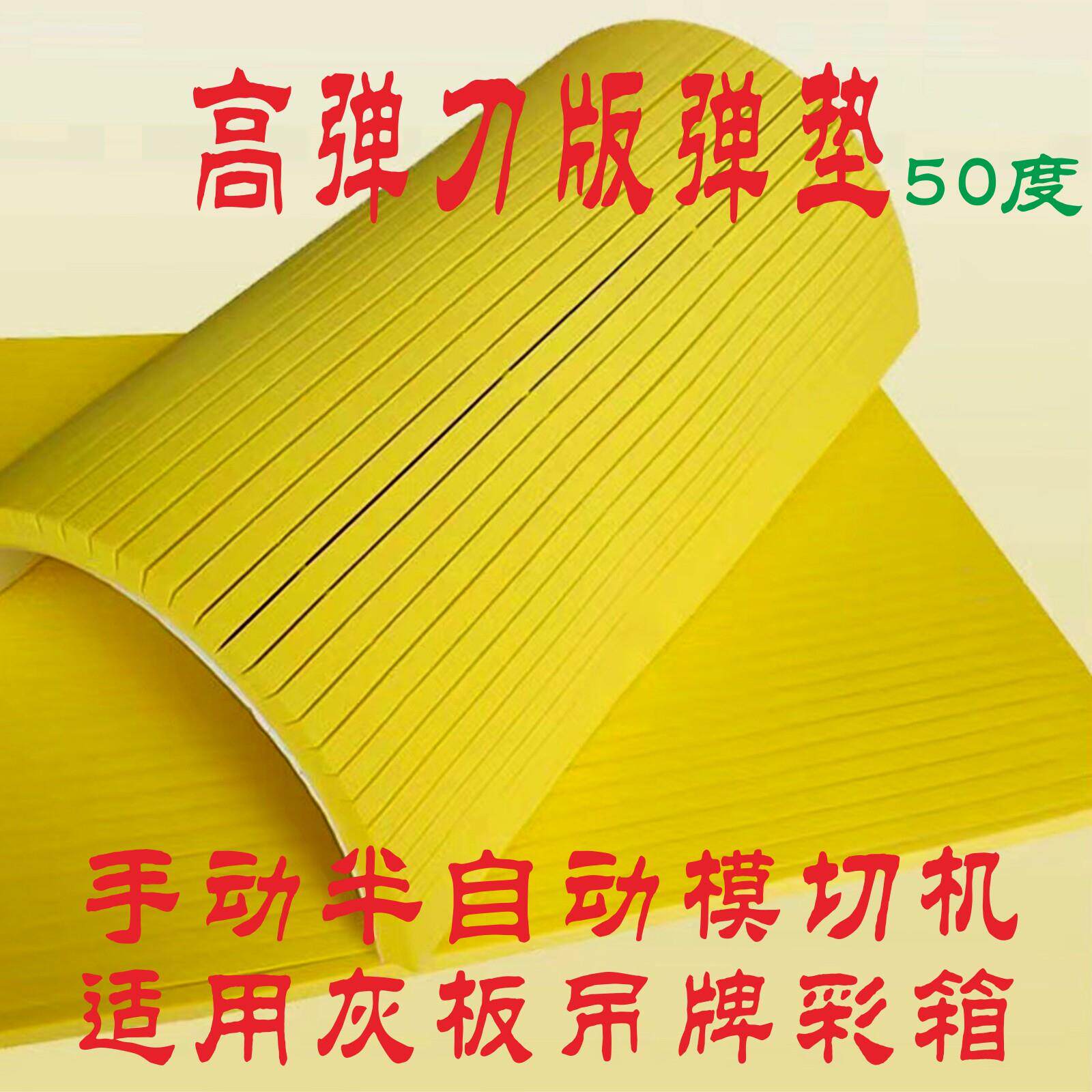 高弹刀版弹垫超弹模切海绵垫eva好伙 伙伴刀模垫钢刀伴侣泡棉