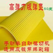 高弹刀版 伙伴刀模垫钢刀伴侣泡棉 弹垫超弹模切海绵垫eva好伙