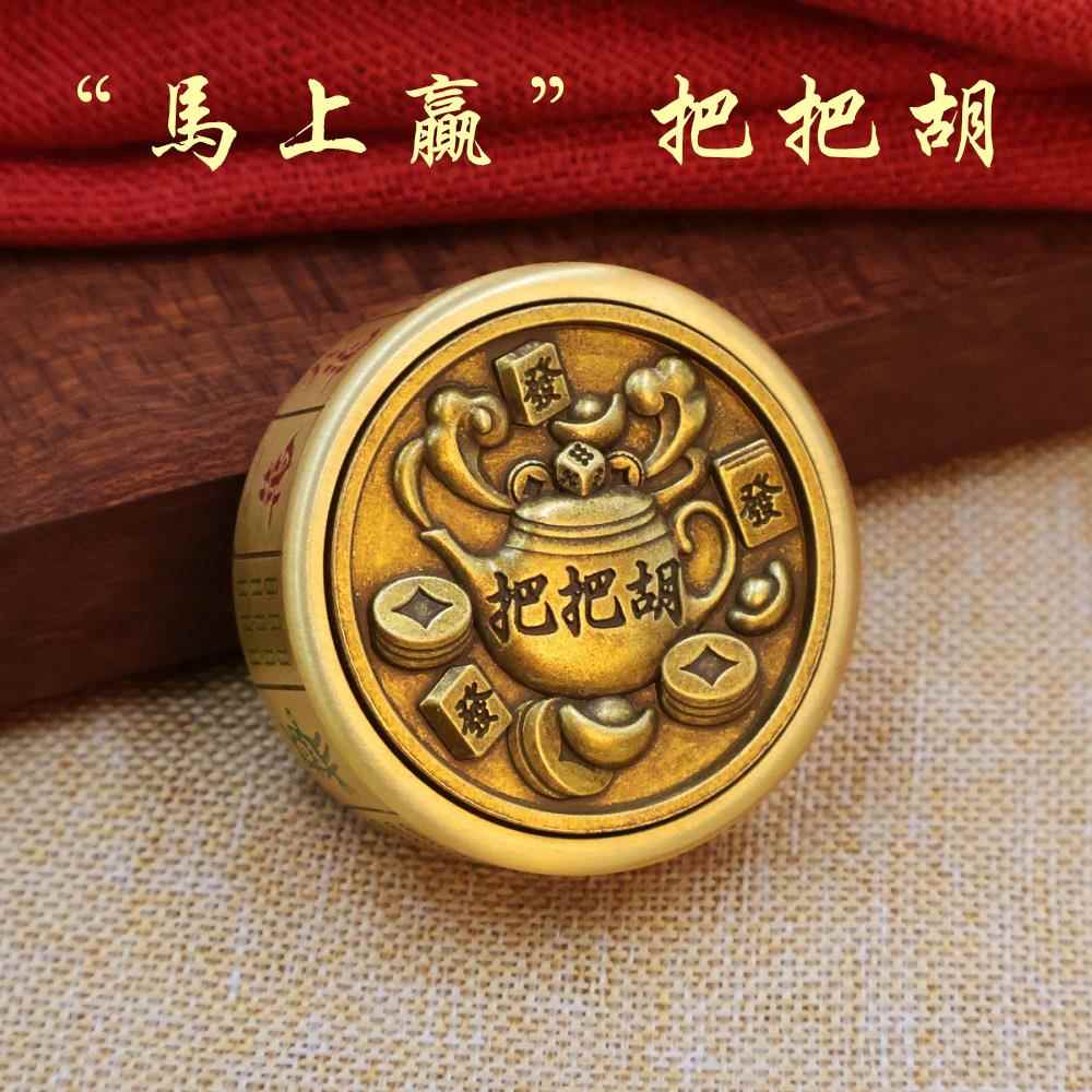 黄铜马上胡赢手把件摆件旋转麻将指尖陀螺趣味减压神器送礼佳品