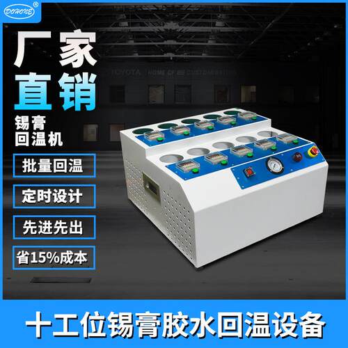锡膏回温机smt焊膏红胶搅拌软化 10工位自动定时防呆回温设备厂家