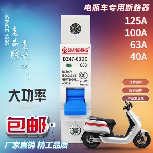 电动车专用空气开 关40A63A电动机车三轮车直流空开 断路器48V60V