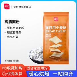 展艺高筋面粉500g烘焙面包粉吐司披萨馒头月饼小麦粉低筋中筋粉