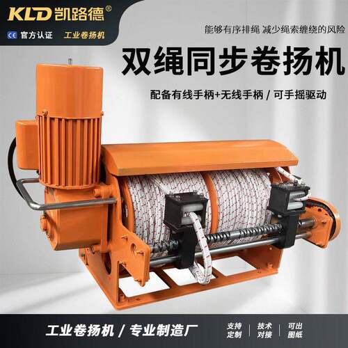 凯路德同步双绳卷扬机带遥控合成绳迪尼玛绳远距离电动绞车定做