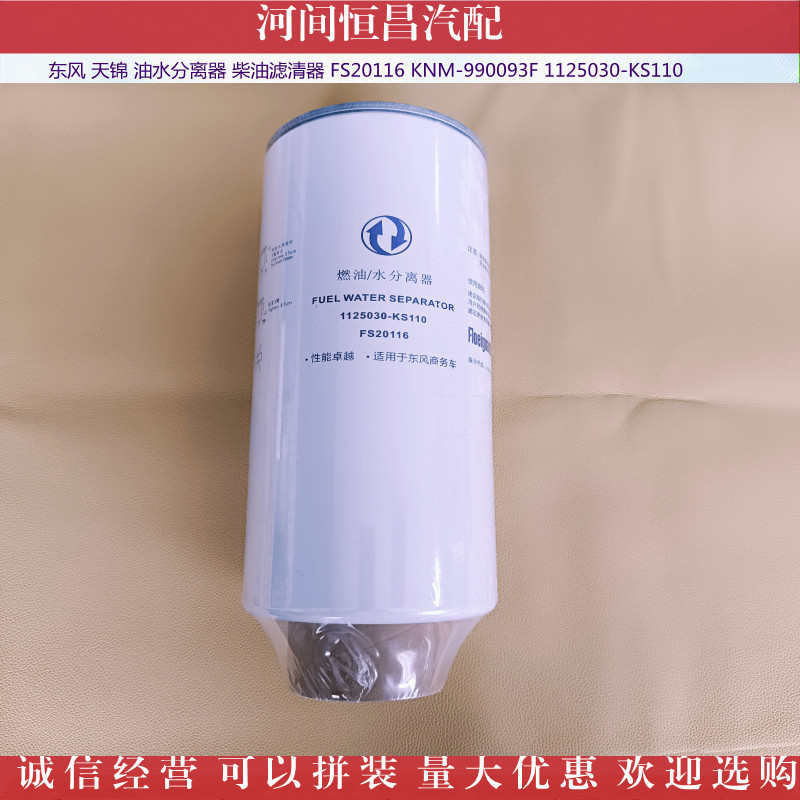 东风 天锦 油水分离器滤清器 FS20116 KNM-990093F 1125030-KS110