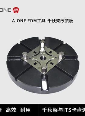 EMD电火花千秋架改装板 电极加工高精度ITS卡盘快速定位夹具座