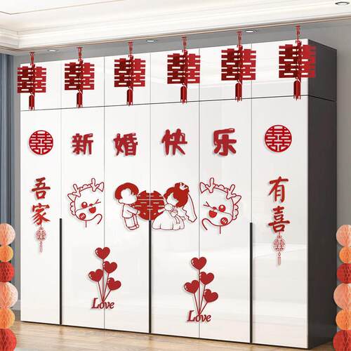 婚房布置喜字贴纸卧室门窗衣柜新房装饰结婚用品大全婚房布置套装