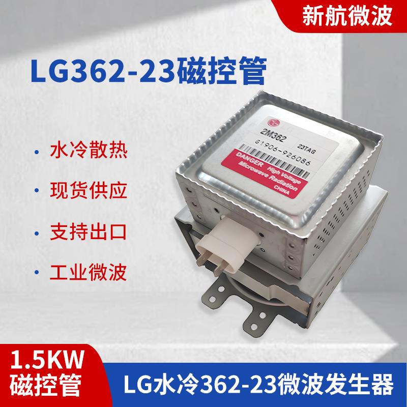 微波炉1500W水冷磁控管LG2M362-23TAG微波高温设备专用微波发生器