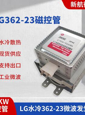 微波炉1500W水冷磁控管LG2M362-23TAG微波高温设备专用微波发生器