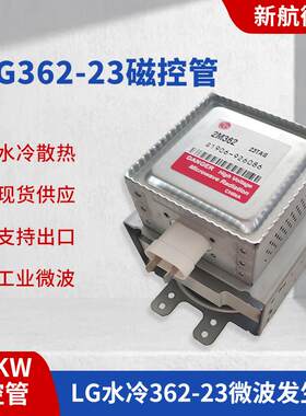 微波炉1500W水冷磁控管LG2M362-23TAG微波高温设备专用微波发生器