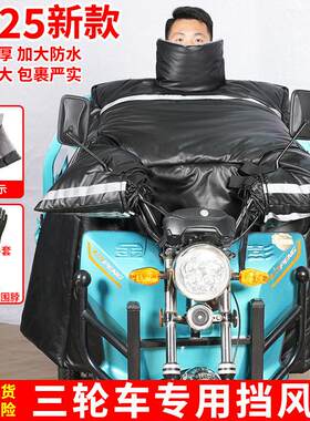 电动电瓶三轮车专用挡风被冬季加绒加厚加大加宽防水电车快递冬天