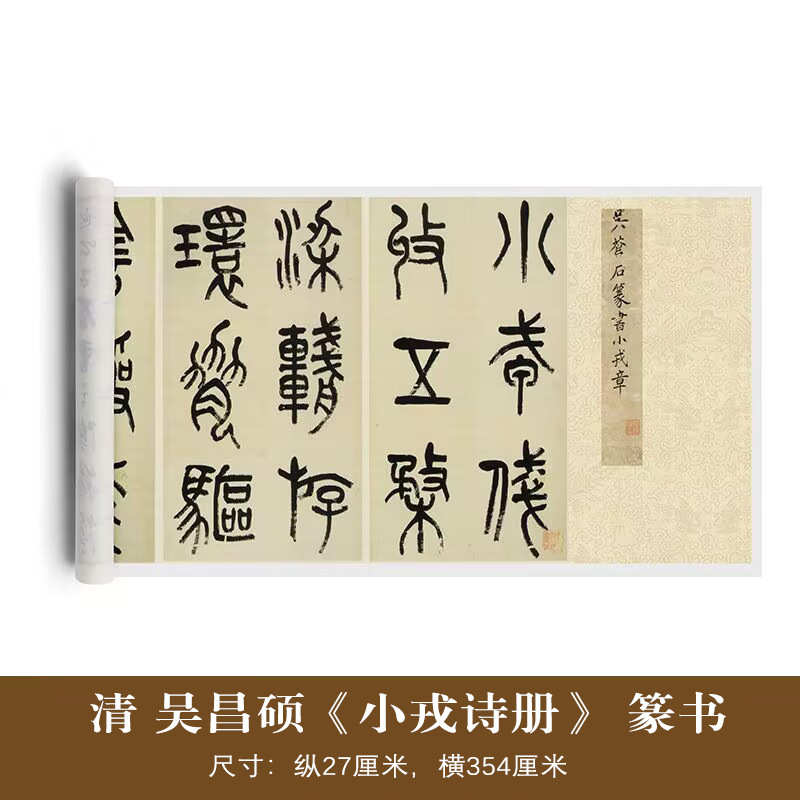 吴昌硕 《小戎诗册》近距离临摹练字卡书法观摩长卷描红入门
