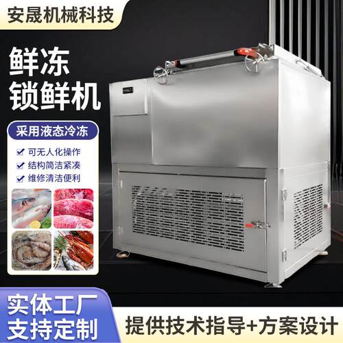 不锈钢鲜冻锁牛机 羊鲜肉鸭血体速冻机浸液式JMZ速液冻锁鲜机冻眠