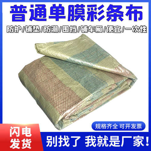 5JN一次性单膜铺车厢底彩条布4米宽防尘装修工地围挡包装铺地塑料