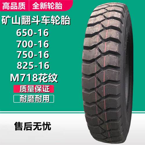 前进650 700-16 750 825-16 LT矿山卡车货车轮胎M718花纹工程轮胎