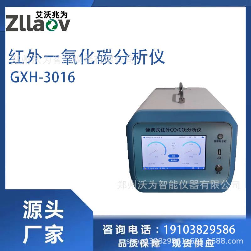 GXH-3016A红外一氧化碳二氧化碳分析仪不分光红外法二合一分析仪