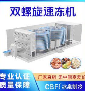 冰泉制冷大型商用速冻整鸡冻鸡翅速冻多层双螺旋速冻机厂家