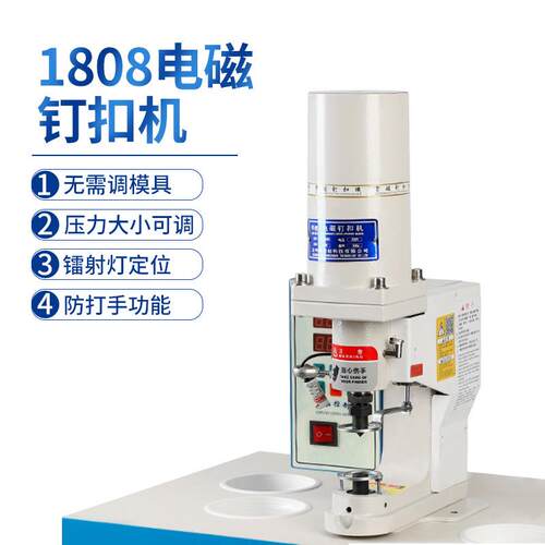 厂家直供1808电磁钉扣机全自动防打手打扣机大白扣四合扣敲钮机