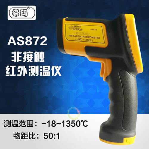 希玛AS872红外线测温仪手持式工业温度测量仪手持红外测温枪