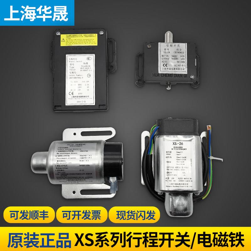 电梯限速器行程开关/直流交流电磁铁/XS1-23/24/25/26/28/XS2华晟