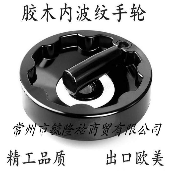 胶木内波纹手轮/ 手柄可折手轮/ 摇轮100/125/160/200/250/300图片