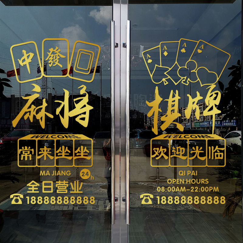 麻将馆玻璃门贴纸创意麻将室欢迎光临门贴文字贴画棋牌室装饰墙贴