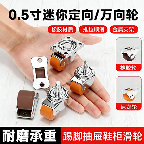 鞋柜踢脚抽屉滑轮0.5寸超静音迷你定向轮移动承重万向轮橡胶轮子