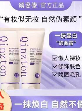 倾姿堂遮瑕美素颜霜防水防汗懒人裸妆自然不假白约会神器zc-zy1