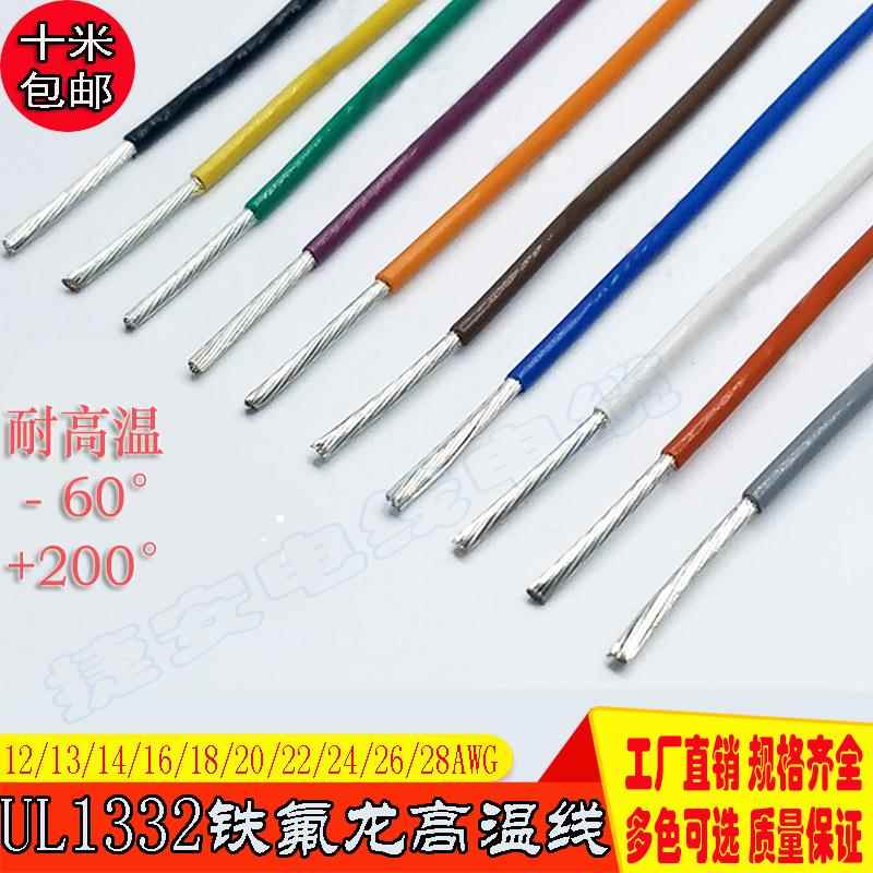散卖高温线UL1332铁氟龙耐高温线10 12 14 16 18 20 22 24 26AWG