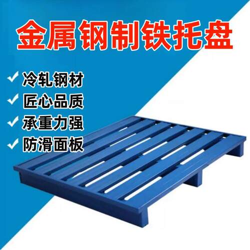 专用工业模具防潮钢制托 托盘物流半铺立体地牛堆高机加厚堆料板