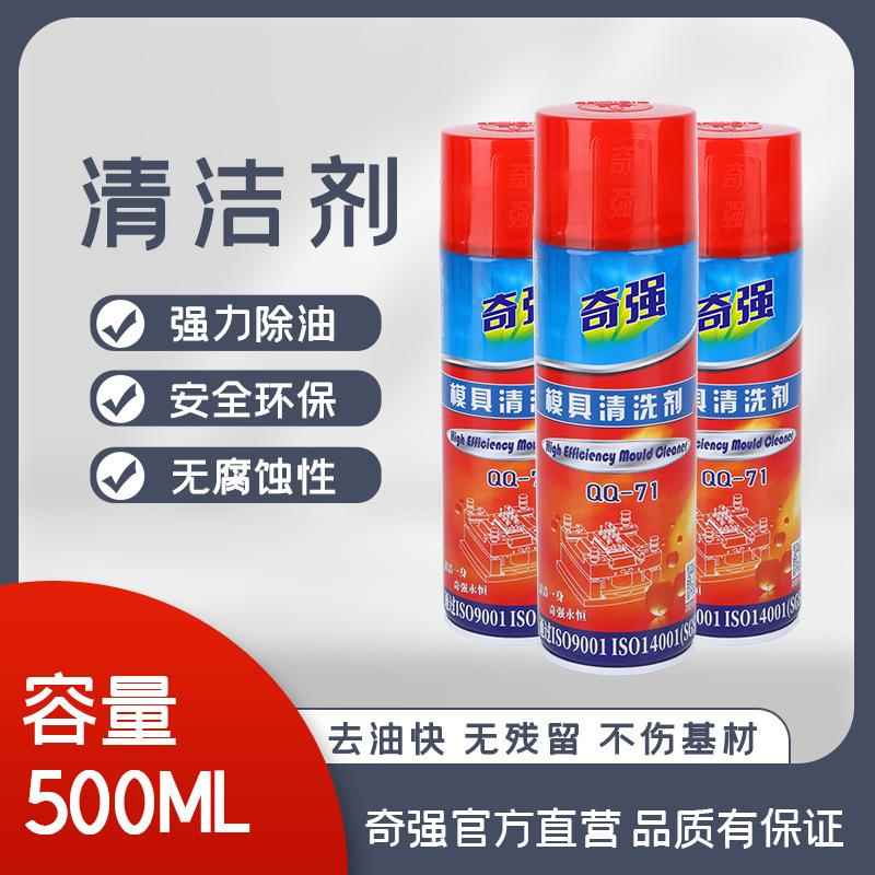 奇强模具专用清洗剂高效环保快干洗模水剂注塑机清洁剂强力去污