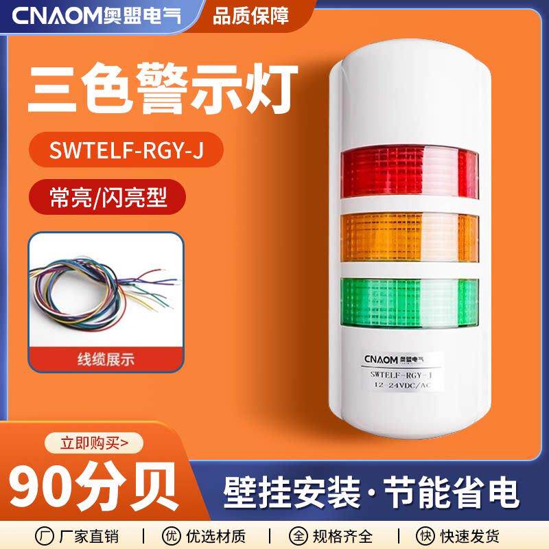 挂壁式三色报警灯警示灯设备LED讯号灯12V24V220V多层声光警报器