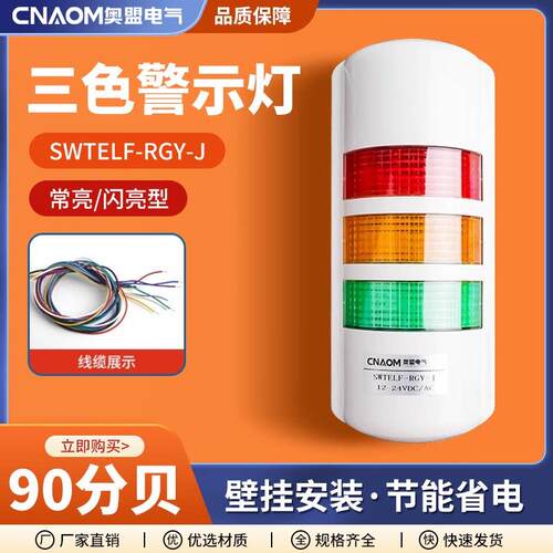挂壁式三色报警灯警示灯设备LED讯号灯12V24V220V多层声光警报器