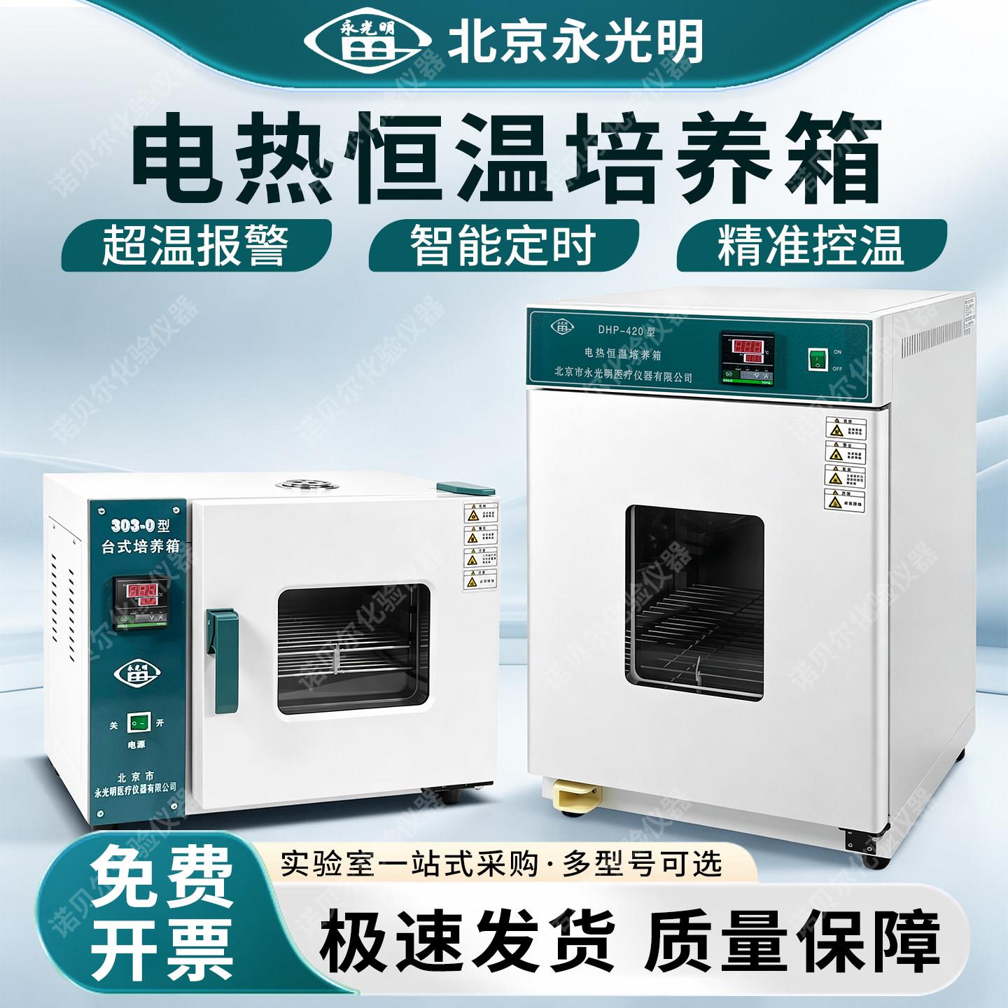 北京永光明培养箱电热恒温实验室恒温箱生化恒湿隔水式细胞发芽箱