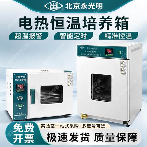 北京永光明培养箱电热恒温实验室恒温箱生化恒湿隔水式细胞发芽箱